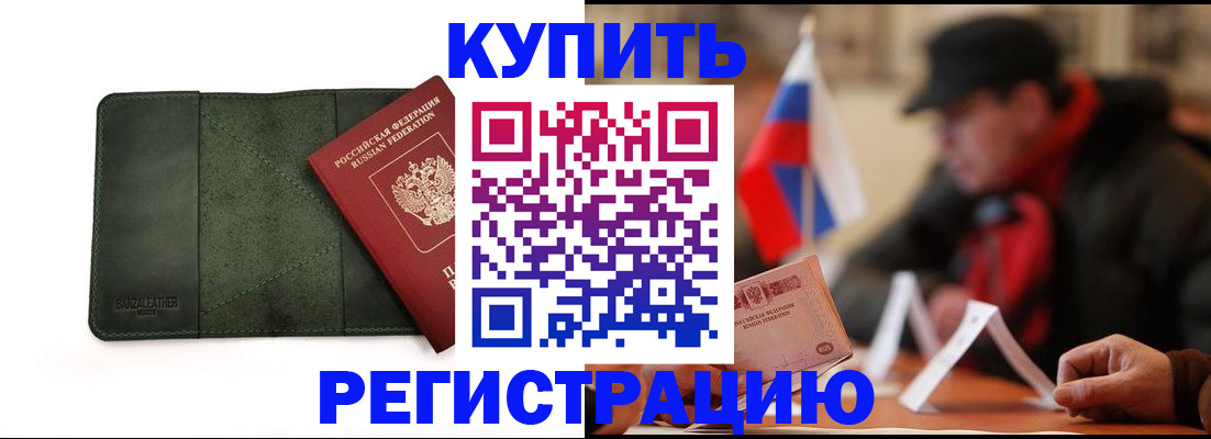 купить прописку в Берёзовском